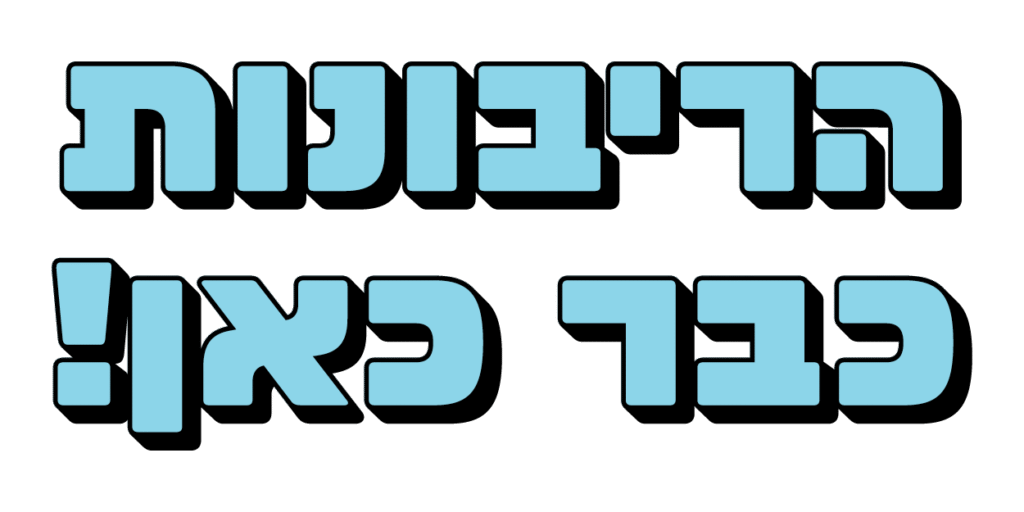 הריבונות כבר כאן
