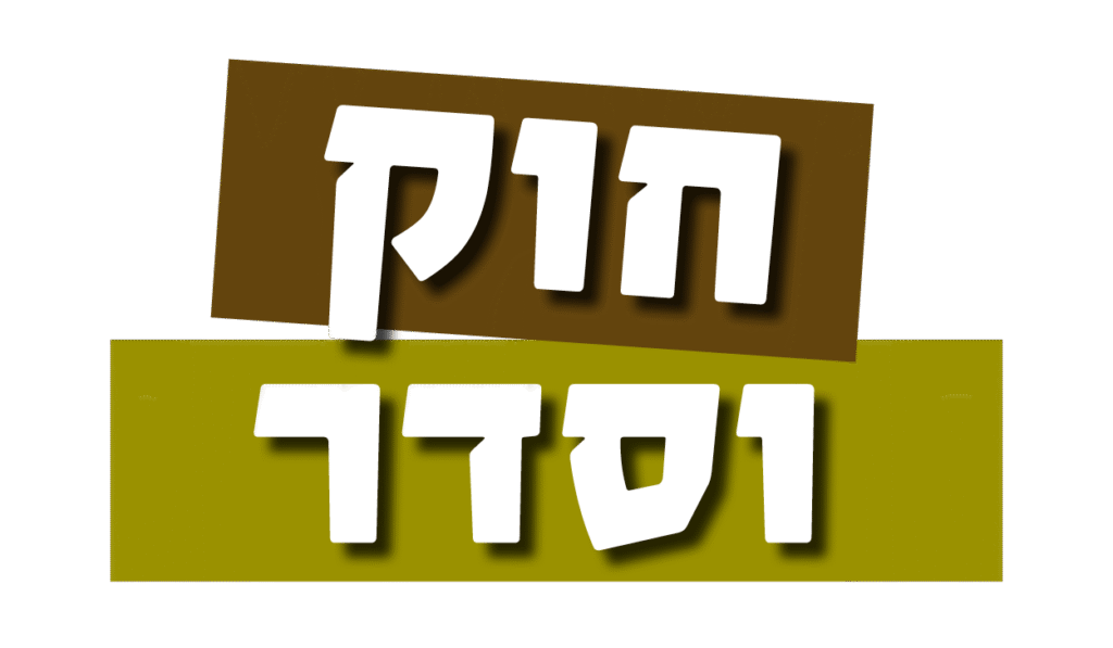 חוק וסדר