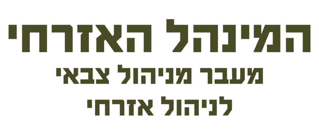 המינהל האזרחי