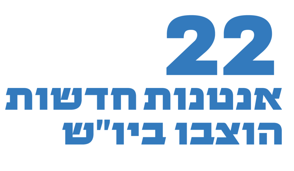 22 אנטנות חדשות הוצבו ביו״ש