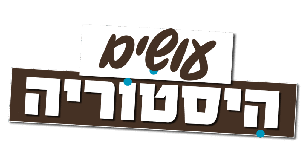 עושים היסטוריה